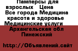 Памперсы для взрослых › Цена ­ 200 - Все города Медицина, красота и здоровье » Медицинские услуги   . Архангельская обл.,Пинежский 